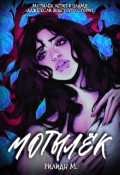 Обложка книги "Мотылёк"