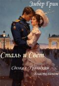 Обложка книги "Сталь и Свет. Сделка с Уральским Властелином"