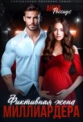 Обложка книги "Фиктивная жена миллиардера"