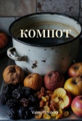 Обложка книги "Компот"