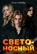 Обложка книги "Светоносный"