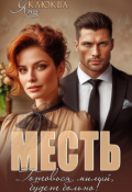 Обложка книги "Месть. Готовься, милый, будет больно"