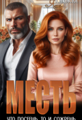 Обложка книги "Месть. Что посеешь, то и сожрешь"