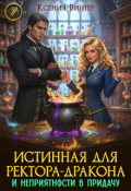 Обложка книги "Истинная для ректора-дракона и неприятности в придачу"