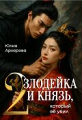 Обложка книги "Злодейка и князь, который её убил - 2"