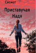 Обложка книги "Приставучая Надя"
