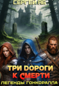 Обложка книги "Три дороги к смерти"