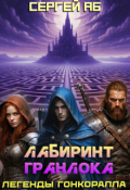 Обложка книги "Лабиринт Гранлока"