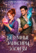 Обложка книги "Безумные эликсиры Элоизы"