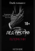 Обложка книги "Лёд против пламени (18+)"