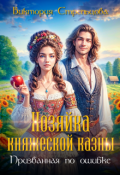 Обложка книги "Хозяйка княжеской казны, или Призванная по ошибке"