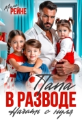 Обложка книги "Папа в разводе. Начать с нуля"