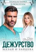 Обложка книги "Роковое дежурство. Мазай и Зайцева"