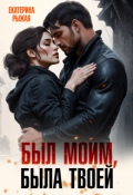 Обложка книги "Был моим, была твоей"