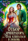 Обложка книги "Отбор для императора, или Как вляпаться в любовь"