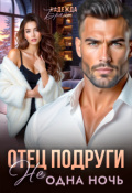Обложка книги "Отец подруги. Не одна ночь"