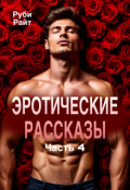 Обложка книги "Эротические рассказы (часть 4)"