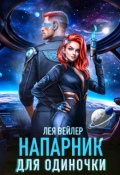Обложка книги "Напарник для одиночки"