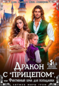 Обложка книги "Дракон с "прицепом", или Фиктивный брак для попаданки"