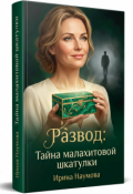 Обложка книги "Развод. Тайна малахитовой шкатулки."