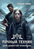 Обложка книги "Личный техник для девятой команды"