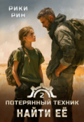 Обложка книги "Потерянный техник. Найти её"