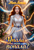 Обложка книги "Упала или попала?"