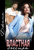 Обложка книги "Властная боссиха желает"
