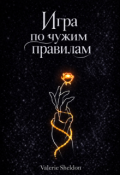 Обложка книги "Игра по чужим правилам "
