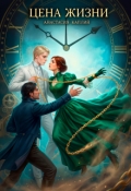 Обложка книги "Цена жизни"