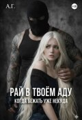 Обложка книги "Рай в твоем Аду"