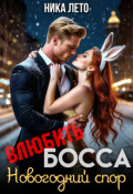 Обложка книги "Влюбить босса. Новогодний спор"