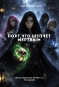 Обложка книги "Порт, что шепчет мертвым"