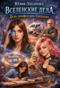 Обложка книги "Вселенские дела. Дело профессора Гордеева"