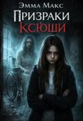 Обложка книги "Призраки Ксюши"
