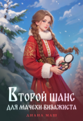 Обложка книги "Второй шанс для мачехи-визажиста"