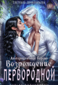 Обложка книги "Возрождение первородной (альтернативная версия)"
