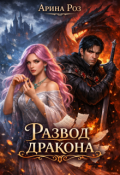 Обложка книги "Развод дракона"