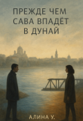 Обложка книги "Прежде чем Сава впадёт в Дунай"