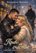 Обложка книги "Право на счастье. Плюшки тоже мечтают о любви"