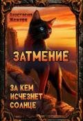 Обложка книги "Затмение. За кем исчезнет солнце."