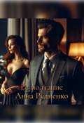 Обложка книги "Её молчание "