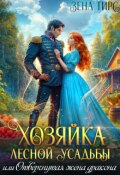 Обложка книги "Хозяйка лесной усадьбы, или Отвергнутая жена дракона"