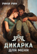 Обложка книги "Дикарка для меня"