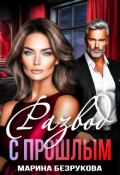 Обложка книги "Развод с прошлым"