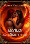 Обложка книги "Айунар: Клеймо огня"