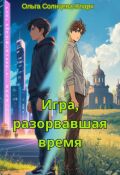 Обложка книги "Игра, разорвавшая время"