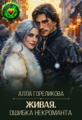 Обложка книги "Живая. Ошибка некроманта"