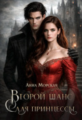 Обложка книги "Второй шанс для принцессы"