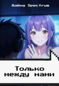 Обложка книги "Только между нами"